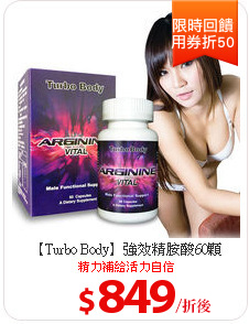 【Turbo Body】強效精胺酸60顆