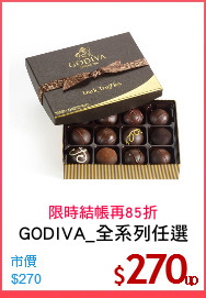 GODIVA_全系列任選