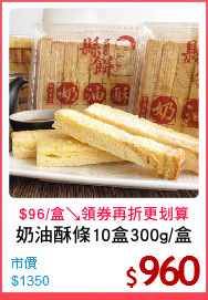 奶油酥條10盒300g/盒