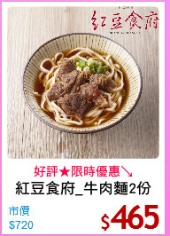 紅豆食府_牛肉麵2份