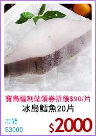 冰島鱈魚20片