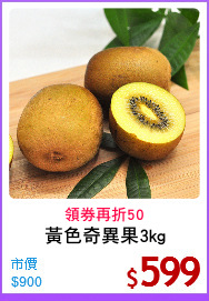 黃色奇異果3kg