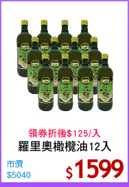 羅里奧橄欖油12入