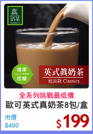 歐可英式真奶茶8包/盒