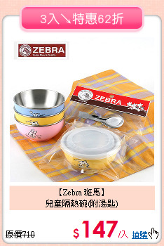 【Zebra 斑馬】<br>
兒童隔熱碗(附湯匙)