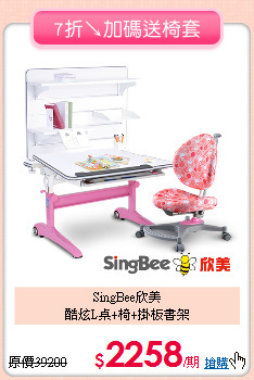 SingBee欣美<br>
酷炫L桌+椅+掛板書架