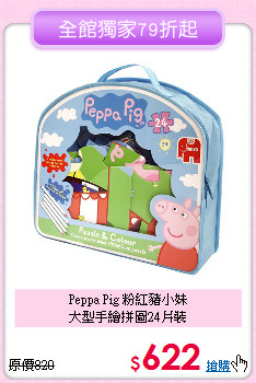 Peppa Pig 粉紅豬小妹<br>
大型手繪拼圖24片裝