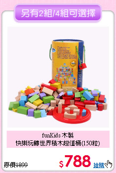 funKids 木製<br>
快樂玩轉世界積木超值桶(150粒)