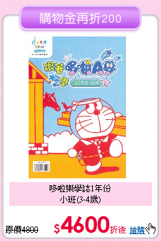 哆啦樂學誌1年份<br>
小班(3-4歲)