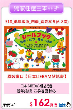 日本LIEBAM貼紙書<br>
低年級版_四季春夏秋冬