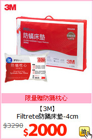 【3M】<br>
Filtrete防蹣床墊-4cm