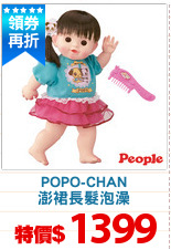 POPO-CHAN
澎裙長髮泡澡