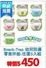 Snack-Trap 幼兒防漏
零食杯組-任選3入組