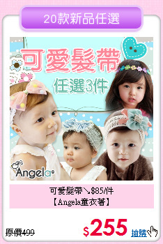 可愛髮帶↘$85/件<br>
【Angela童衣著】