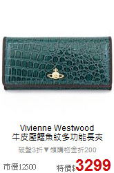 Vivienne Westwood<BR>
牛皮壓鱷魚紋多功能長夾