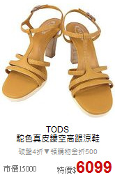 TODS<BR>
駝色真皮鏤空高跟涼鞋