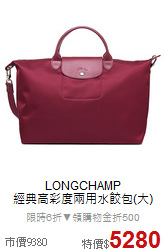 LONGCHAMP<BR>
經典高彩度兩用水餃包(大)