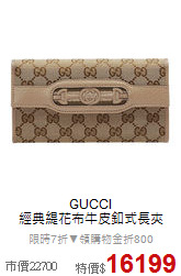 GUCCI<BR> 
經典緹花布牛皮釦式長夾