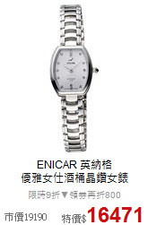 ENICAR 英納格<BR>
優雅女仕酒桶晶鑽女錶