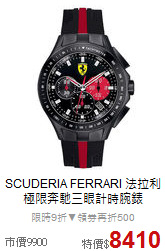 SCUDERIA FERRARI 法拉利<BR>
極限奔馳三眼計時腕錶