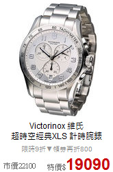 Victorinox 維氏<BR>
超時空經典XLS 計時腕錶