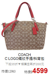 COACH<BR>
C LOGO織紋手提/斜背包