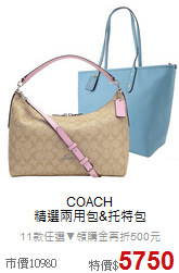 COACH<BR>
精選兩用包&托特包