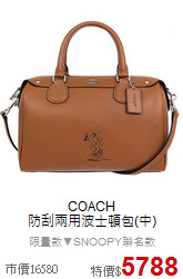 COACH<BR>
防刮兩用波士頓包(中)