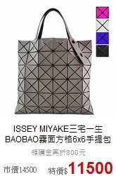 ISSEY MIYAKE三宅一生<BR>
BAOBAO霧面方格6x6手提包