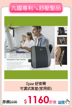 Spine 舒背爾<br>
可調式靠墊(家用版)