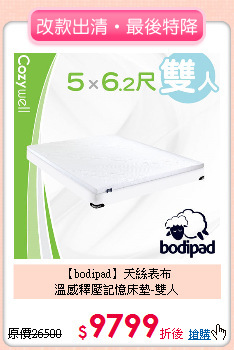 【bodipad】天絲表布<BR>
溫感釋壓記憶床墊-雙人