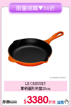 LE CREUSET<BR>
單柄圓形煎盤20cm