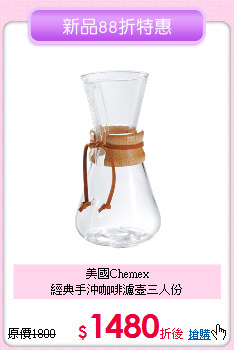 美國Chemex<BR>
經典手沖咖啡濾壺三人份