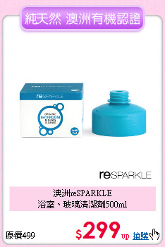 澳洲reSPARKLE<BR>
浴室、玻璃清潔劑500ml