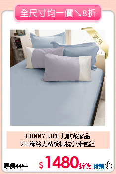 BUNNY LIFE 北歐系家品<BR>
200織絲光精梳棉枕套床包組