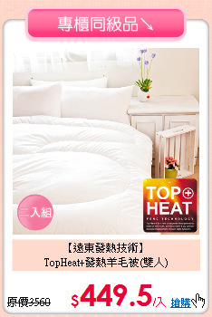 【遠東發熱技術】<BR>
TopHeat+發熱羊毛被(雙人)