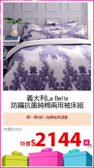 義大利La Belle
防蹣抗菌純棉兩用被床組