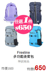 Freeline<br>多功能後背包