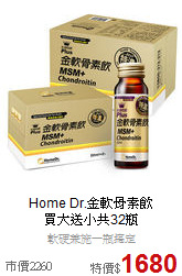 Home Dr.金軟骨素飲<br>買大送小共32瓶