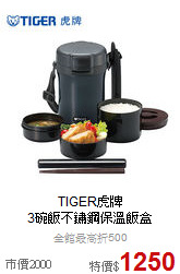 TIGER虎牌<br>3碗飯不鏽鋼保溫飯盒