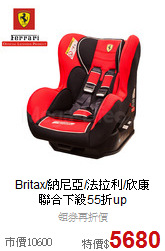 Britax/納尼亞/法拉利/欣康<br>
聯合下殺55折up