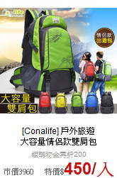 [Conalife] 戶外旅遊<br>
大容量情侶款雙肩包