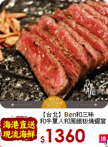 【台北】Ben和三味<br>
和牛單人和風鐵板燒饗宴