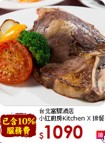 台北富驛酒店<br>
小紅廚房Kitchen X 排餐券