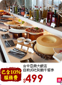 台中亞緻大飯店<br>
自助式吃到飽午餐券