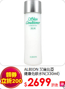 ALBION 艾倫比亞 <BR> 
健康化妝水N(330ml)