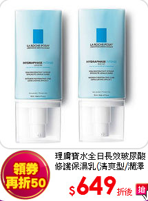 理膚寶水全日長效玻尿酸修護保濕乳(清爽型/潤澤型)50ml