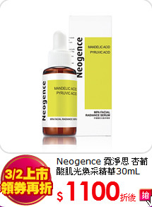 Neogence 霓淨思 杏葡酸肌光煥采精華30mL