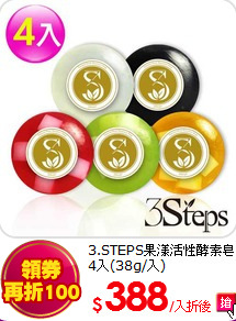 3.STEPS果漾活性酵素皂4入(38g/入)