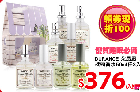 DURANCE 朵昂思 
枕頭香水50ml任3入